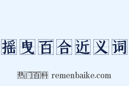 摇曳百合近义词是什么意思的图片